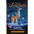 russische bücher: Самарский М.А. - Лесогория. Как котёнок Филипс стал следопытом