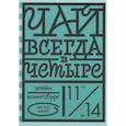 russische bücher: Конигсбург Элейн - Чай всегда в четыре