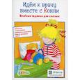 russische bücher: Сёренсен Ханна - Идем к врачу вместе с Конни