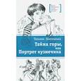 russische bücher: Шипошина Татьяна Владимировна - Тайна горы, или Портрет кузнечика