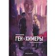 russische bücher: Храмкова Маша - Ген химеры