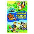 russische bücher:  - Любимые сказки о животных