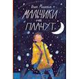 russische bücher: Мышковая Ирина Борисовна - Мальчики не плачут