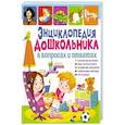russische bücher:  - Энциклопедия дошкольника в вопросах и ответах