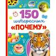 russische bücher: Соколова Ю. - Энциклопедия "150 интересных "почему"