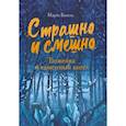 russische bücher: Кисель Марта - Страшно и смешно. Божейка и каменный ангел