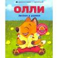 russische bücher: Сибирцева Юлия - Лисёнок Олли в деревне