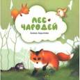 russische bücher: Адылова Алина - Лес-чародей