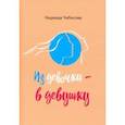 russische bücher: Чибисова Надежда Серафимовна - Из девочки - в девушку