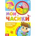 russische bücher: Сачкова Е. - Картонная книга с часиками "Время года и суток"