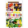russische bücher:  - Большая книга для почемучек в вопросах и ответах