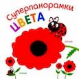 russische bücher: Богданова Марина - Суперпанорамки. Цвета