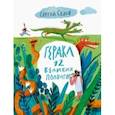 russische bücher: Седов Сергей Анатольевич - Геракл. 12 великих подвигов. Как это было на самом деле. Рассказ очевидца