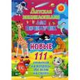 russische bücher:  - Детская энциклопедия для почемучек. Новые 111 ответов