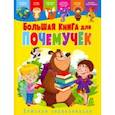 russische bücher:  - Большая книга для почемучек. Детская энциклопедия