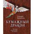 russische bücher: Крюкова Тамара Шамильевна - Бумажный дракон