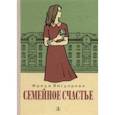 russische bücher: Вигдорова Фрида Абрамовна - Семейное счастье