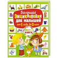russische bücher:  - Большая энциклопедия для малышей от 1 года до 3лет