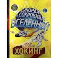 russische bücher: Хокинг Люси, Хокингс Стивен - Джордж и сокровища Вселенной