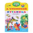 russische bücher: Чуковский К.И. - Путаница