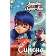 russische bücher: Саморядова Е.А. - Леди Баг и Супер-Кот. Сирена