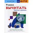 russische bücher:  - Учимся вычитать. Простые примеры