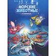 Морские животные в комиксах. Том 6