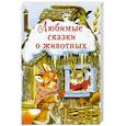 russische bücher:  - Любимые сказки о животных