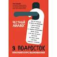 russische bücher: Шарова Лия - Я подросток. Краткий курс выживания