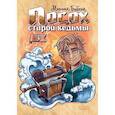 russische bücher: Бабкин Михаил Александрович - Посох старой ведьмы