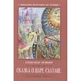 russische bücher: Пушкин А.С. - Сказка о царе Салтане