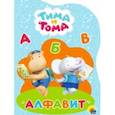 russische bücher:  - Тима и Тома. Алфавит