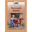 russische bücher: Уайлдер Лора Инглз - Маленький фермер