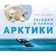 Загадки и тайны Арктики