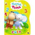 russische bücher:  - Тима и Тома. Счет