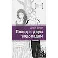 russische bücher: Доцук Д. С. - Поход к двум водопадам