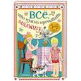russische bücher: Михалков С.В., Драгунский В.Ю., Успенский Э.Н. - Всё, что нужно прочитать малышу в 5-6 лет