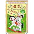 russische bücher: Барто А.Л., Маршак С.Я., Михалков С.В. - Всё, что нужно прочитать малышу до 3 лет