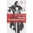 russische bücher: Шипошина Т. В. - Ангелы не бросают своих