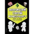 russische bücher:  - Нарисуй свой Minecraft. АРТ-БЛОК для рисования