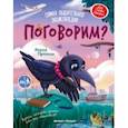 russische bücher: Ушенина Мария - Поговорим? Самая общительная энциклопедия
