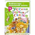 russische bücher: Толстой А.Н., Ушинский К. Д., и др. - Русские народные сказки