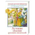 russische bücher: Пушкин А.С., Жуковский В.А., Аксаков С.Т. и др. - Лучшие сказки русских писателей