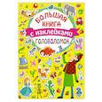 russische bücher:  - Большая книга головоломок с наклейками