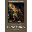 russische bücher: Горький Максим (Пешков Алексей Максимович) - Старуха Изергиль