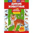 russische bücher: О. Ю. Подорожная - Дикие животные