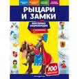 russische bücher: О. Ю. Подорожная - Рыцари и замки