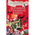 russische bücher: Гордиенко Г.А. - Школьные кошмары и другие ужасные истории