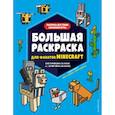 russische bücher:  - Большая раскраска для фанатов Minecraft (неофициальная, но оригинальная)