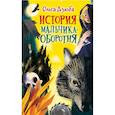 russische bücher: Дзюба О.Ю. - История мальчика-оборотня